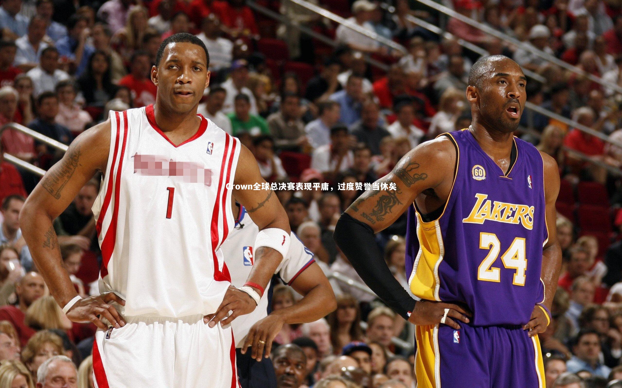 Crown全球总决赛表现平庸，过度赞誉当休矣