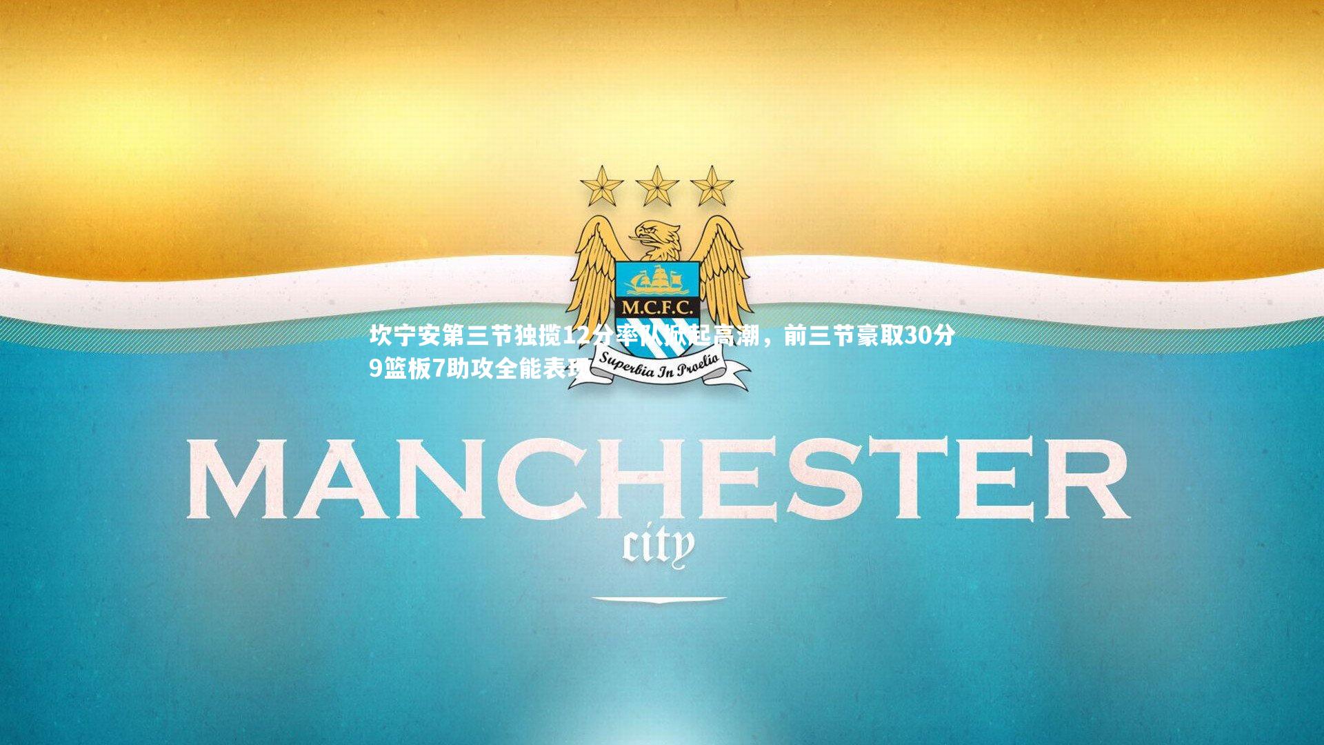 ng体育官方网站：坎宁安第三节独揽12分率队掀起高潮，前三节豪取30分9篮板7助攻全能表现