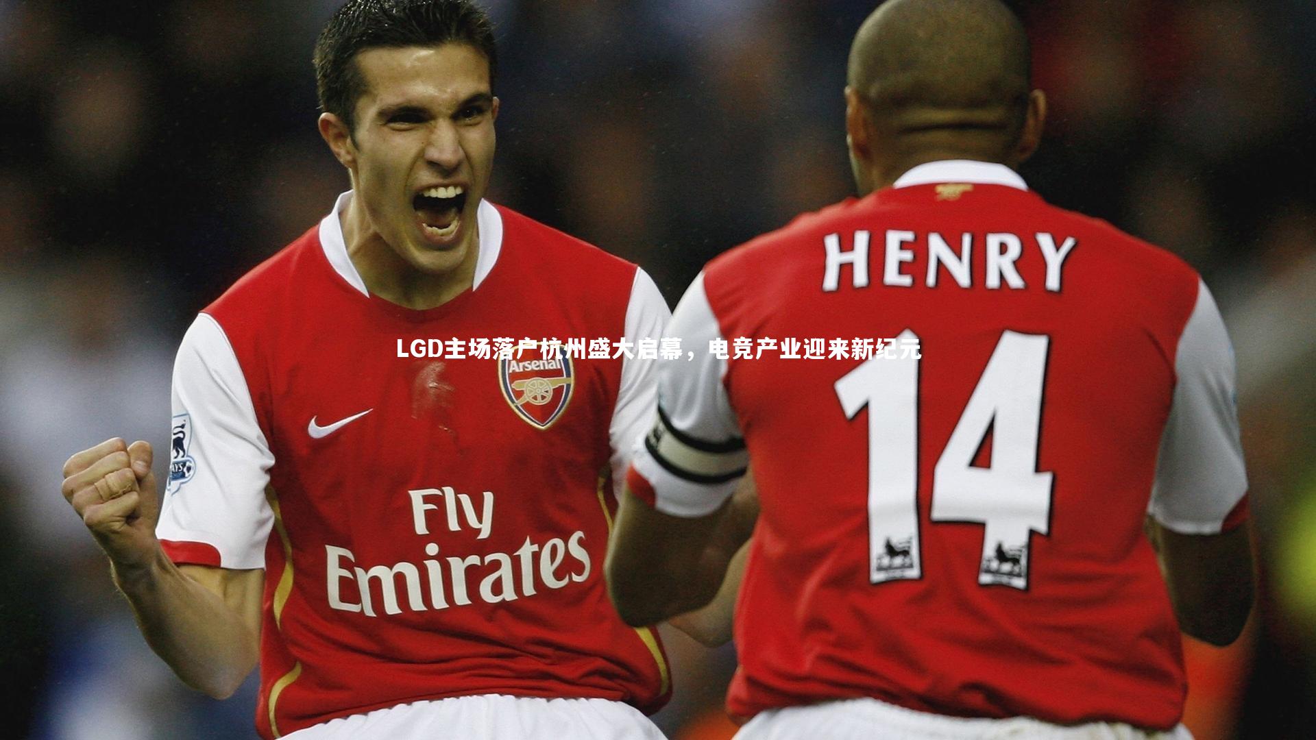 ng体育官方网站：LGD主场落户杭州盛大启幕，电竞产业迎来新纪元