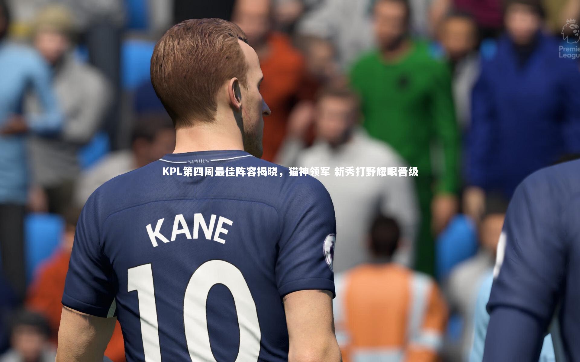 【ng体育平台】KPL第四周最佳阵容揭晓，猫神领军 新秀打野耀眼晋级