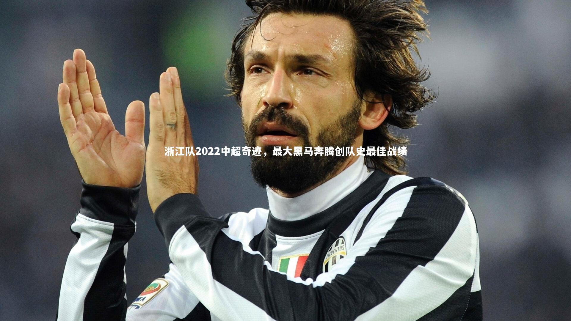 ng体育官方网站-浙江队2022中超奇迹，最大黑马奔腾创队史最佳战绩