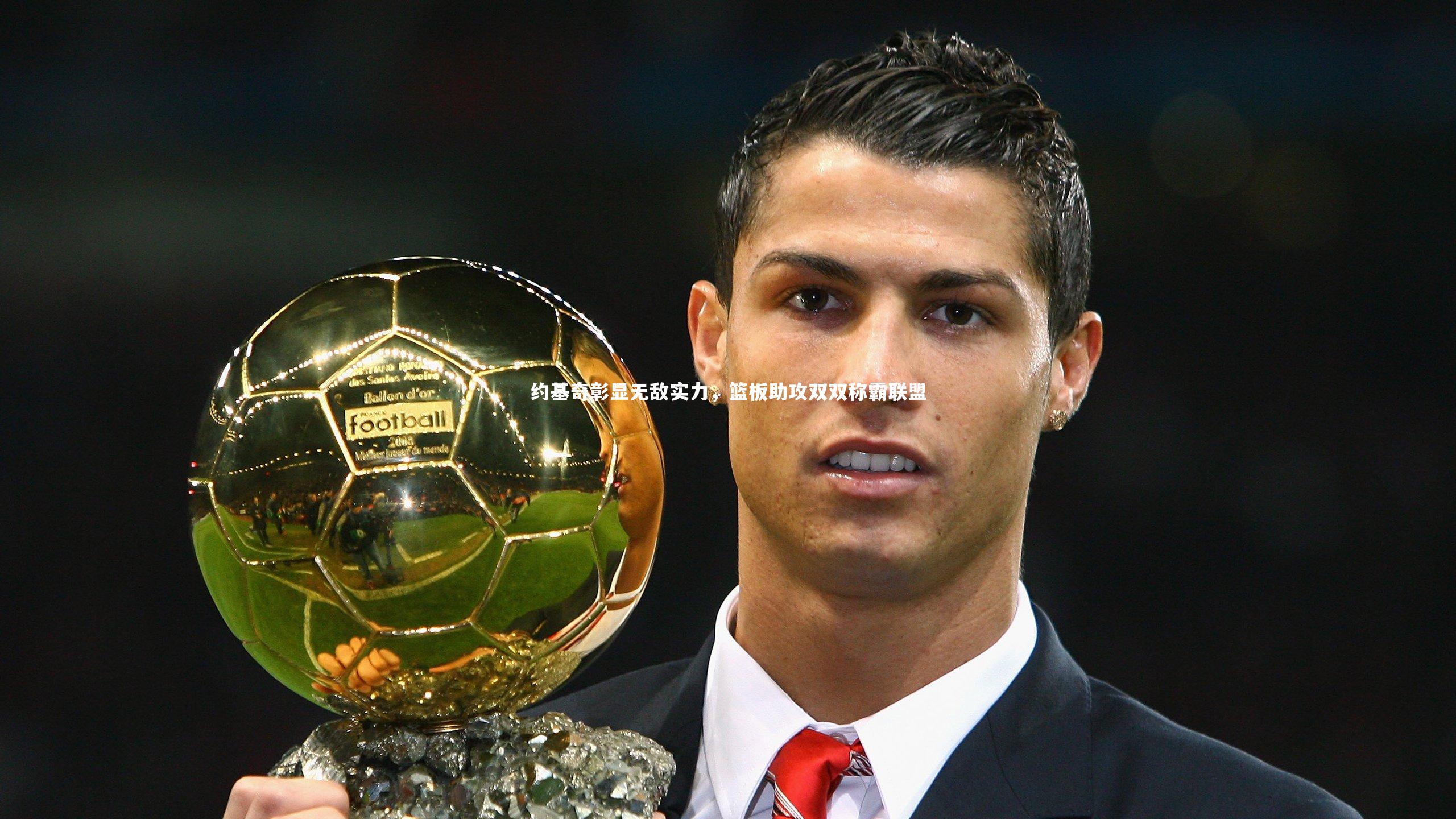 ng体育_约基奇彰显无敌实力，篮板助攻双双称霸联盟