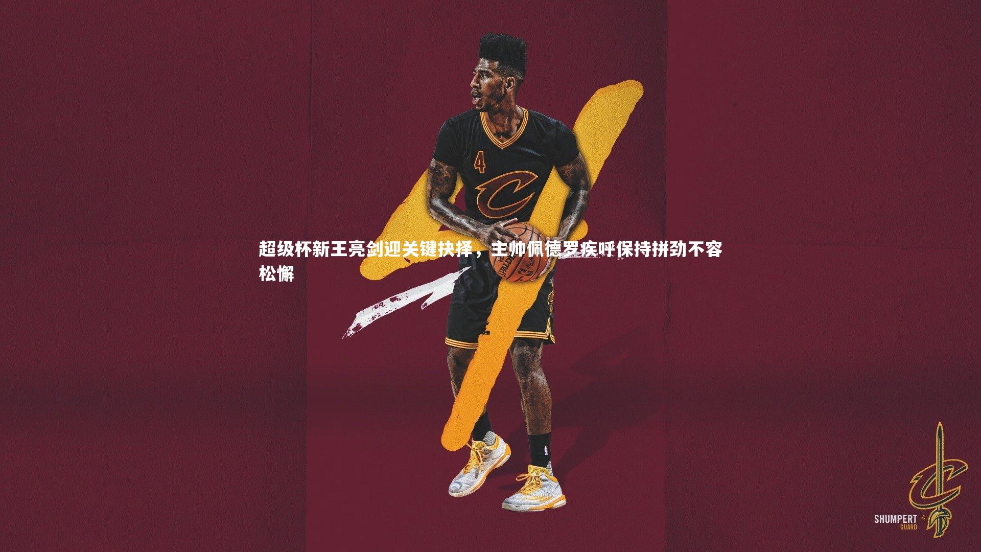 ng体育官方网站|超级杯新王亮剑迎关键抉择，主帅佩德罗疾呼保持拼劲不容松懈