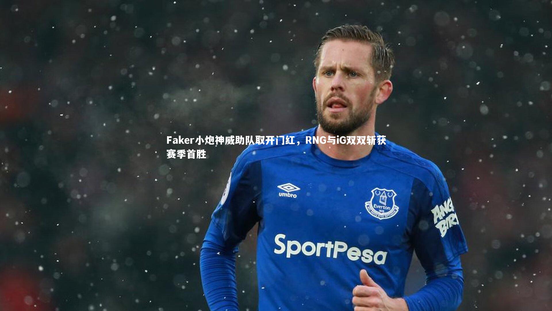 ng体育|Faker小炮神威助队取开门红，RNG与iG双双斩获赛季首胜