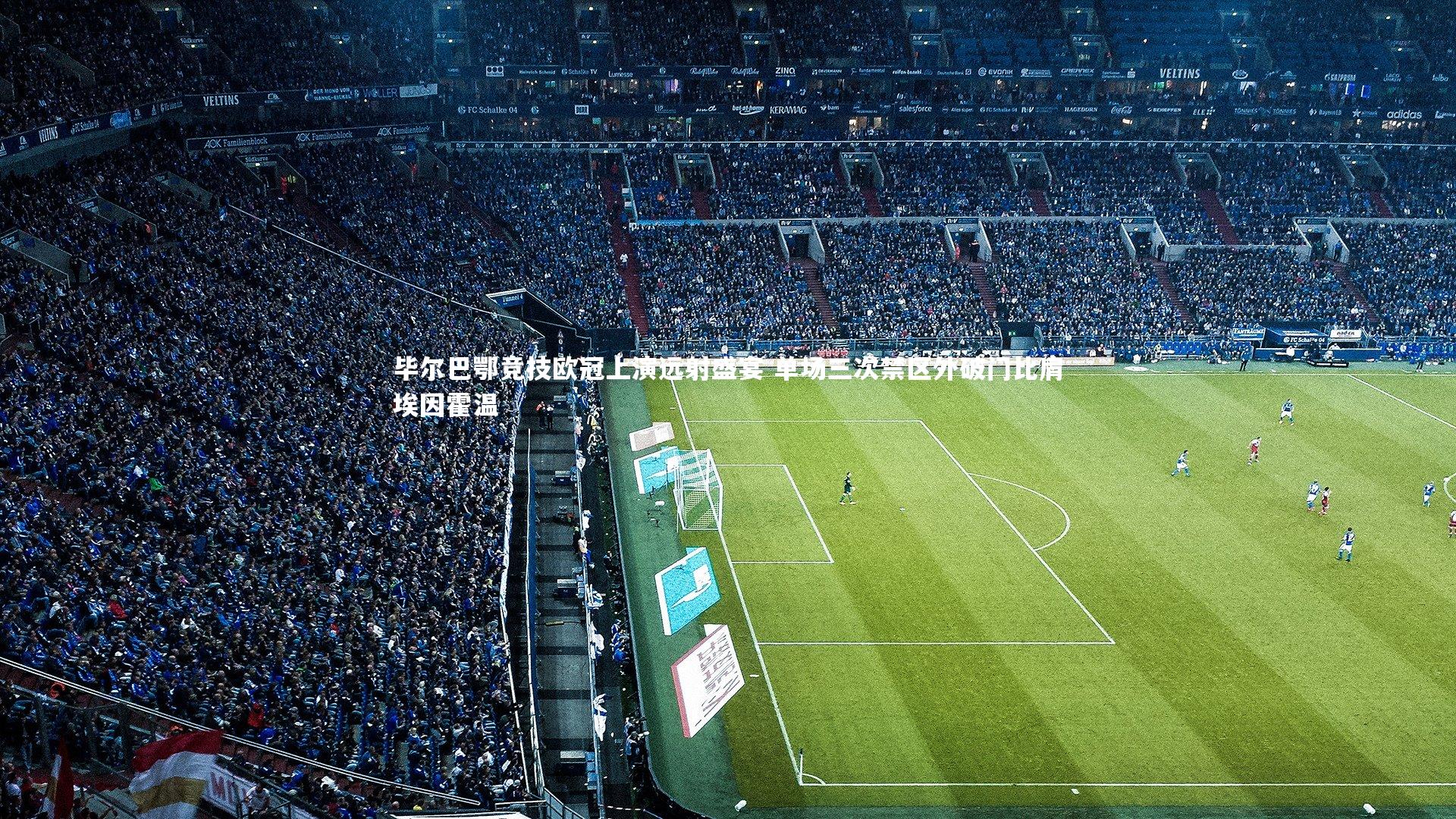 ng体育官方网站：毕尔巴鄂竞技欧冠上演远射盛宴 单场三次禁区外破门比肩埃因霍温