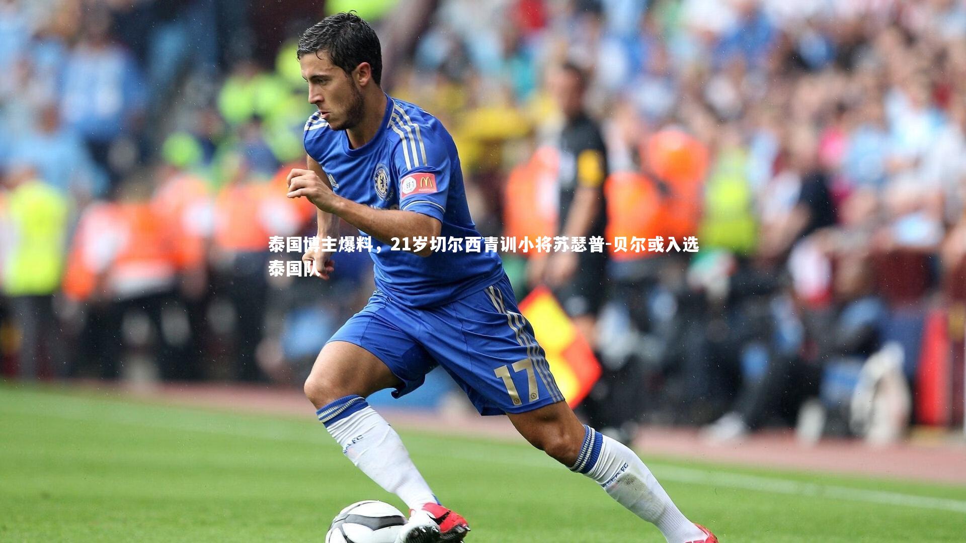 ng体育平台|泰国博主爆料，21岁切尔西青训小将苏瑟普-贝尔或入选泰国队