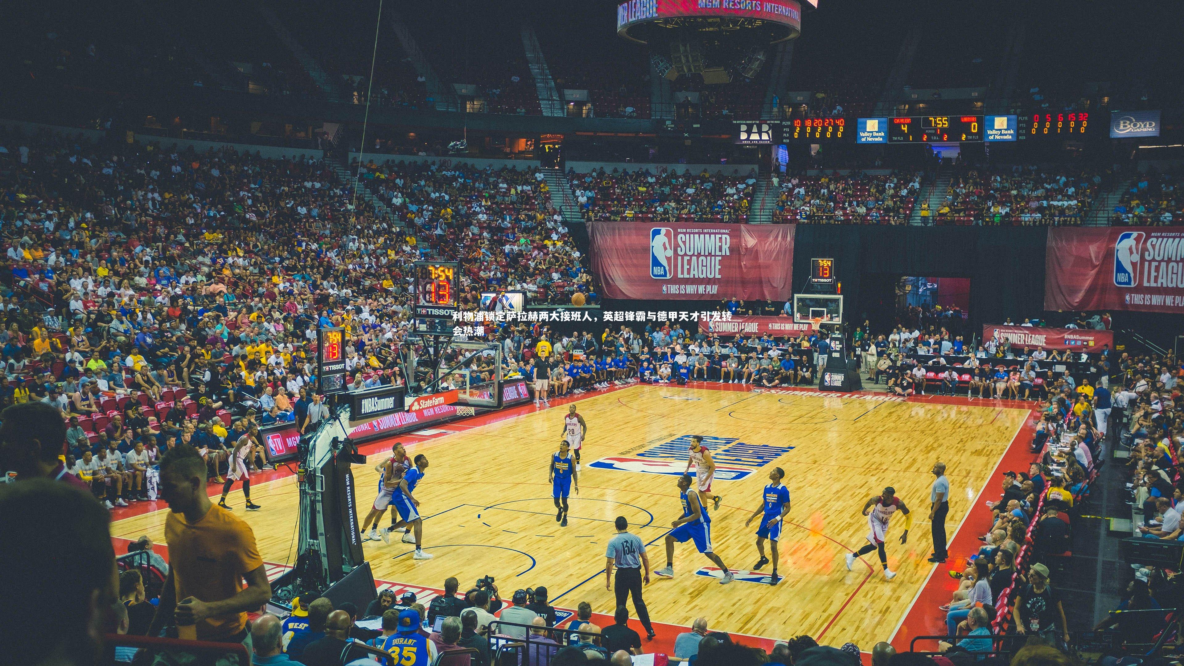 利物浦锁定萨拉赫两大接班人，英超锋霸与德甲天才引发转会热潮