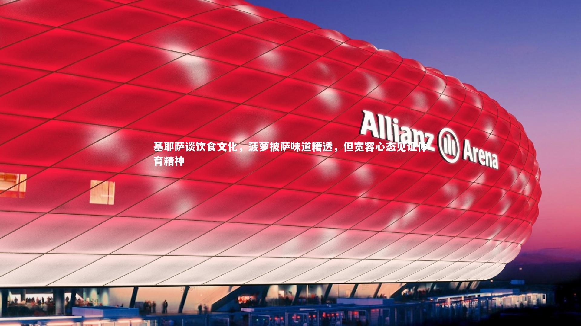 基耶萨谈饮食文化，菠萝披萨味道糟透，但宽容心态见证体育精神