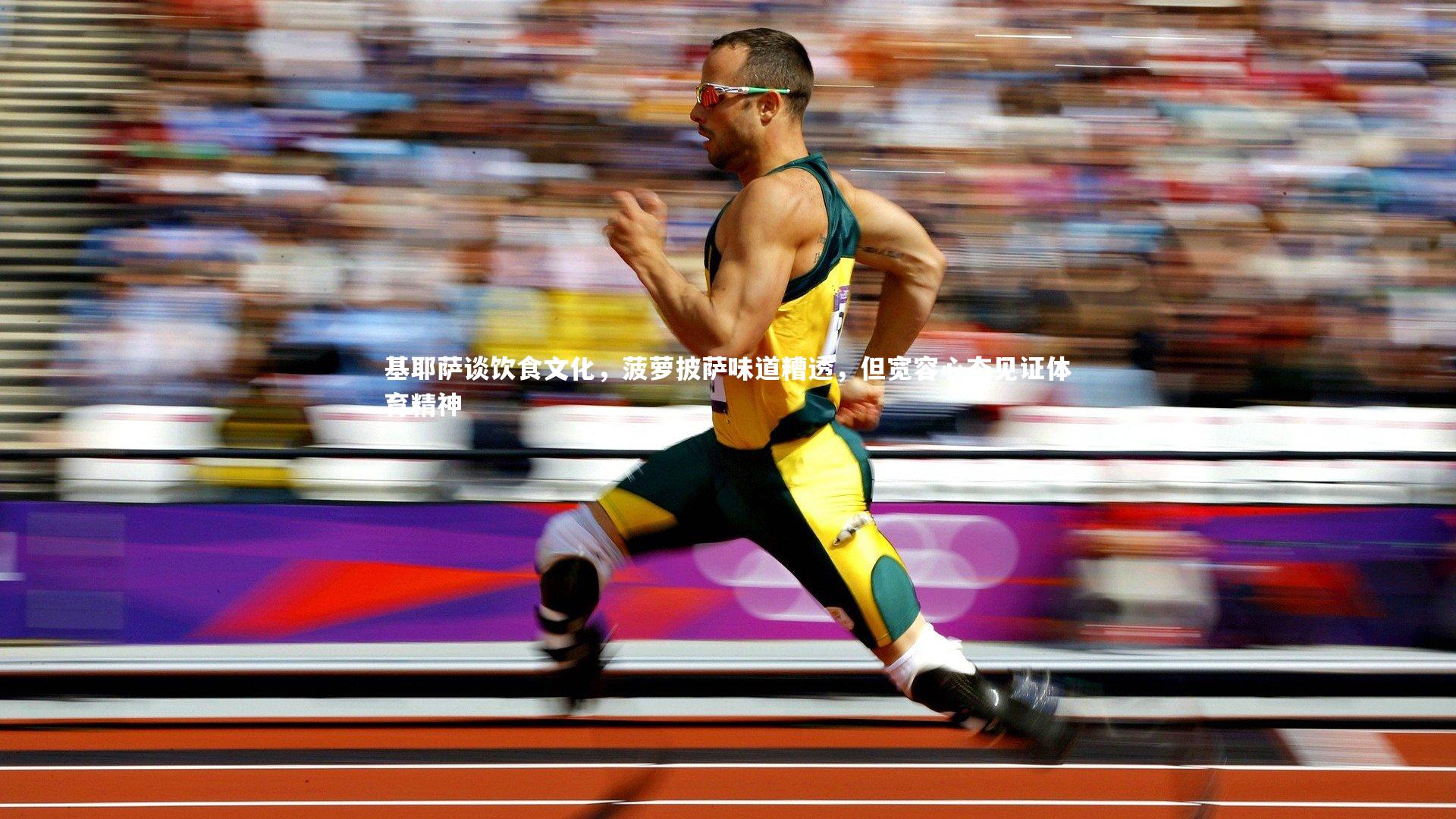 基耶萨谈饮食文化，菠萝披萨味道糟透，但宽容心态见证体育精神