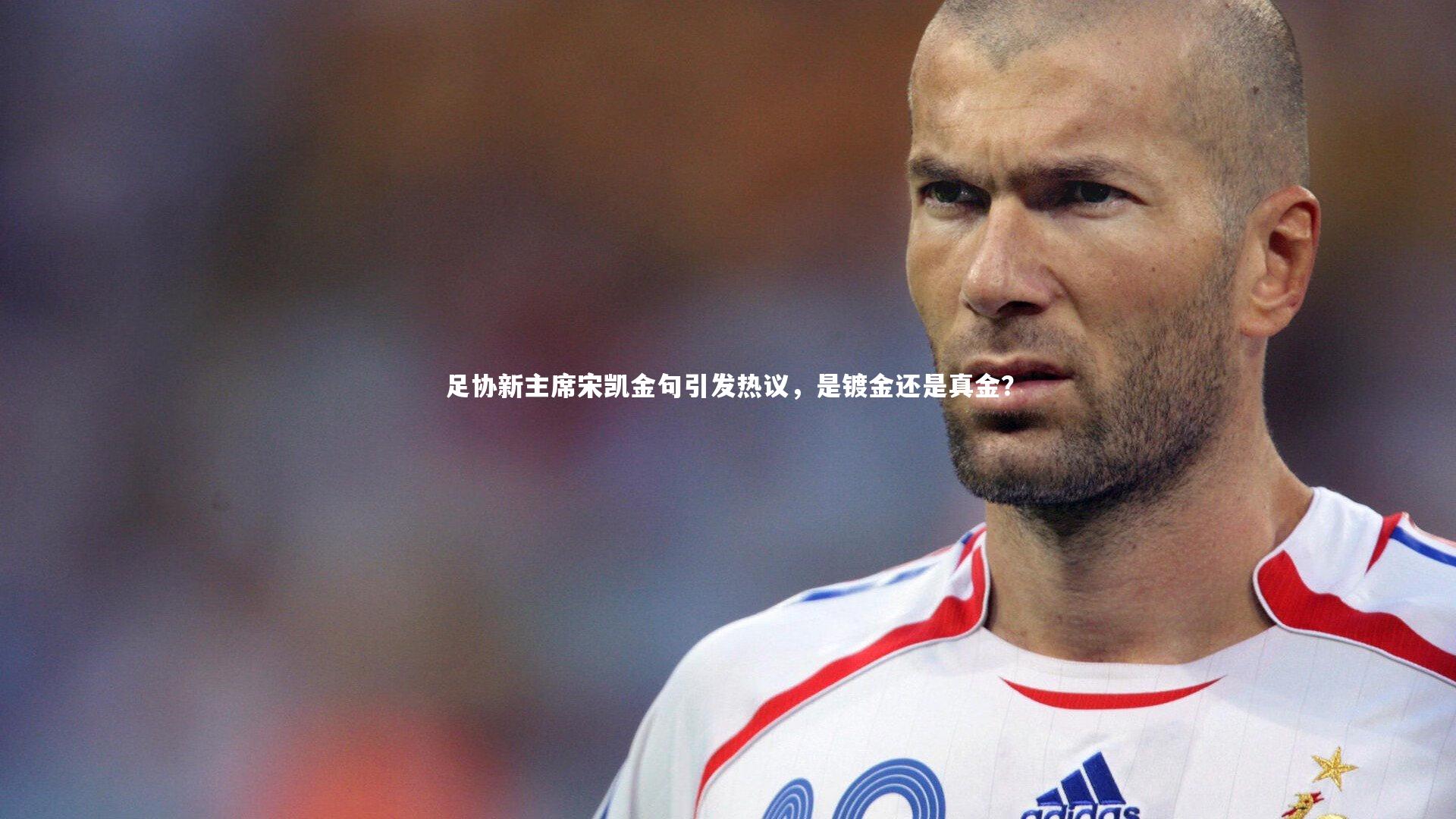 足协新主席宋凯金句引发热议，是镀金还是真金？