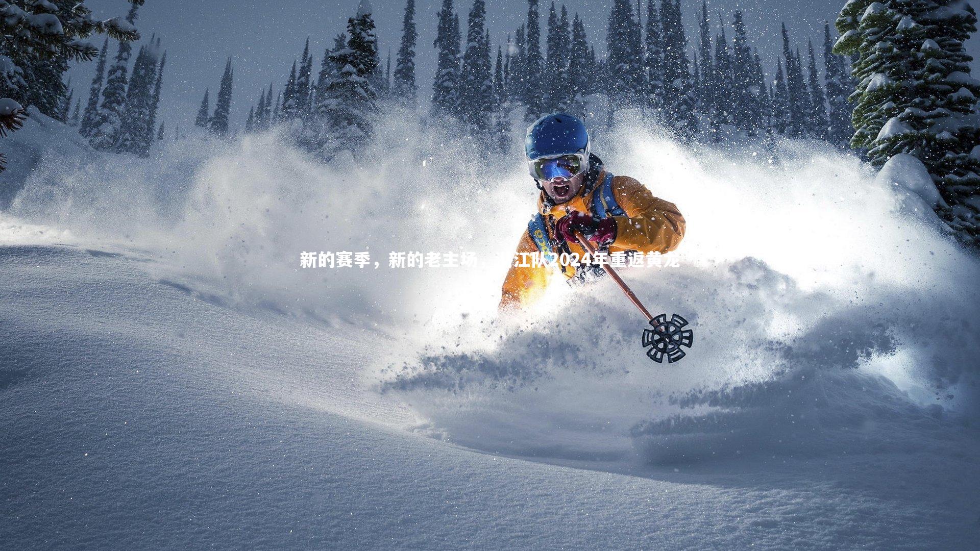 新的赛季，新的老主场，浙江队2024年重返黄龙