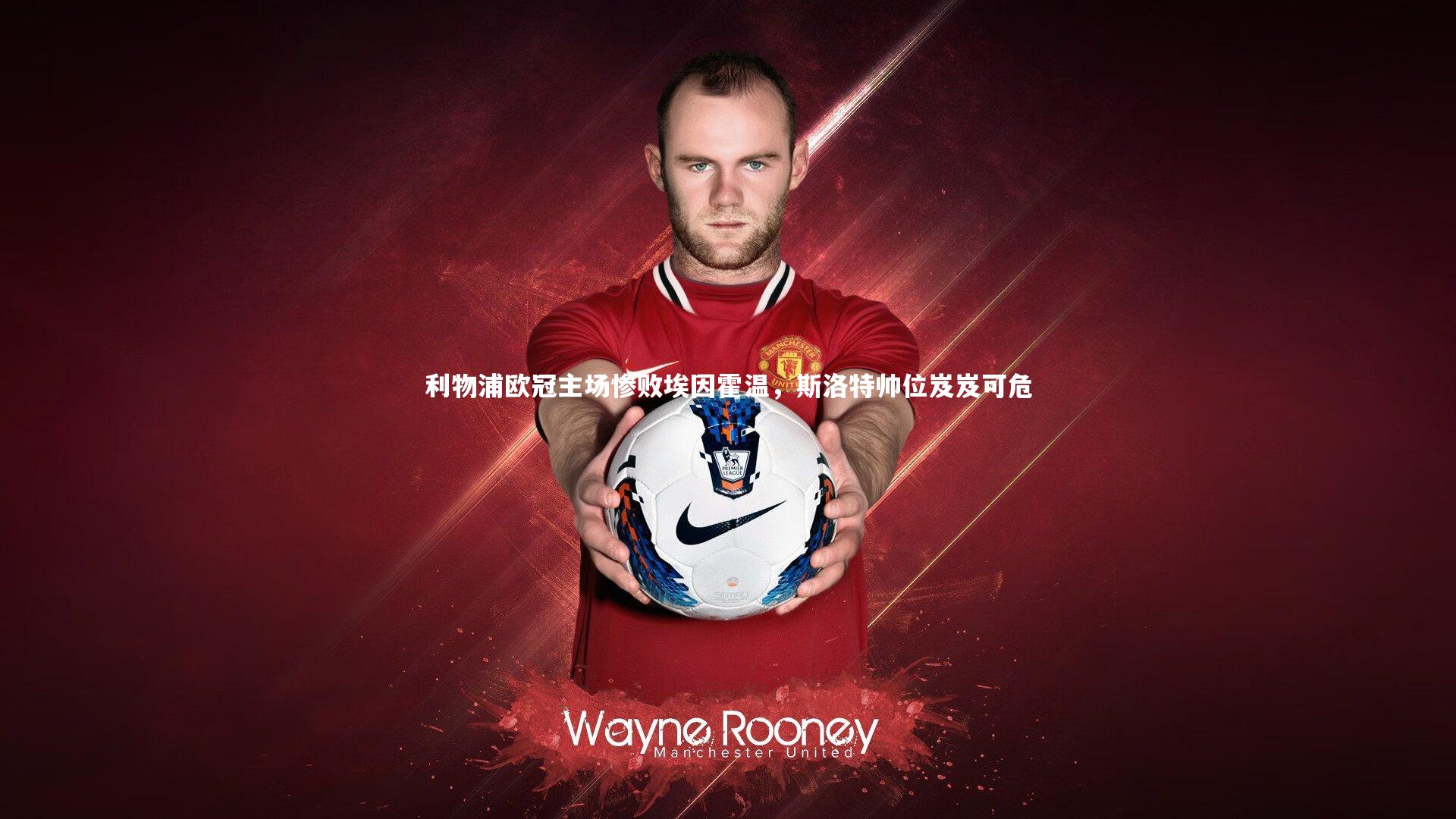 利物浦欧冠主场惨败埃因霍温，斯洛特帅位岌岌可危