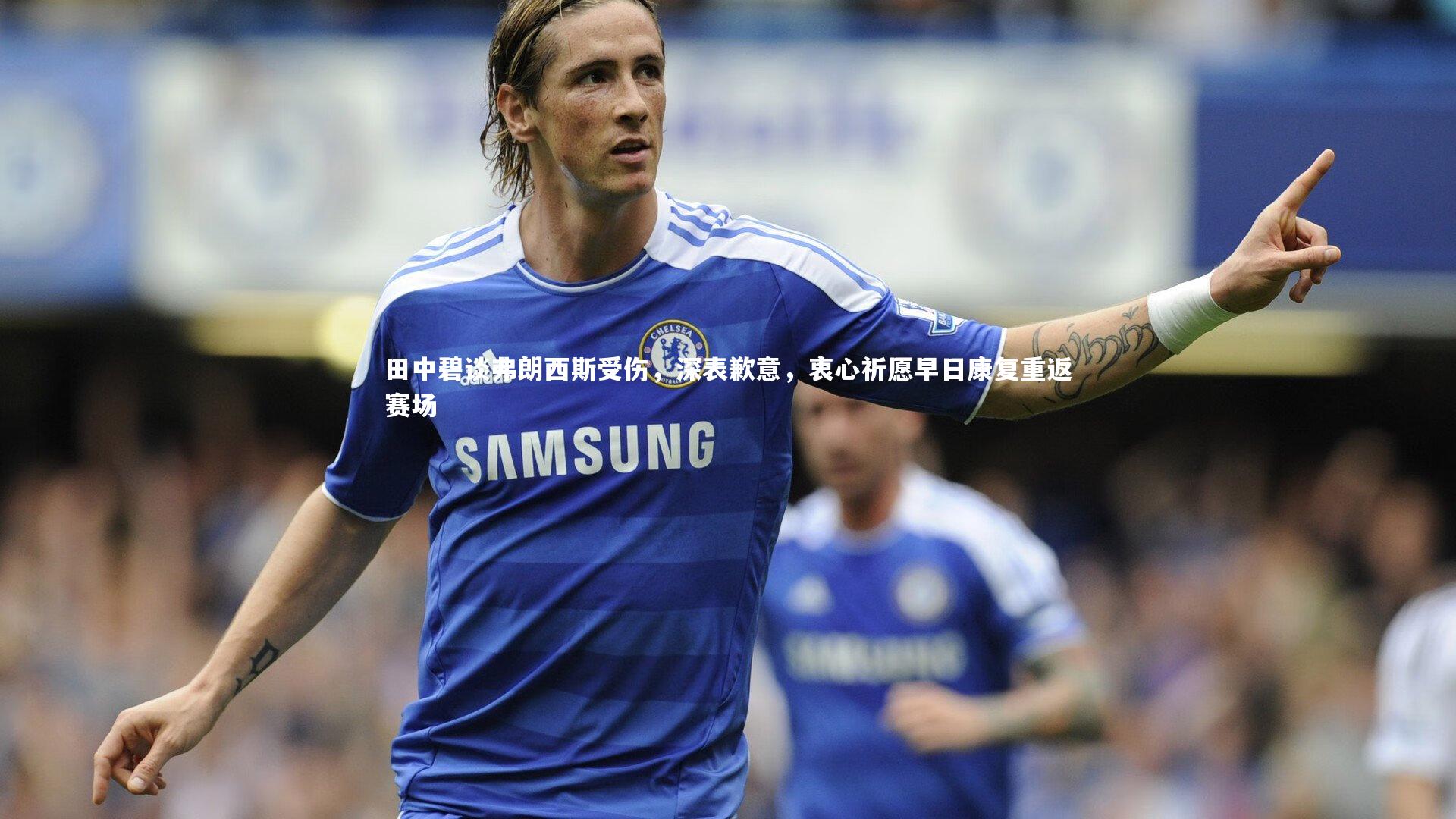 田中碧谈弗朗西斯受伤，深表歉意，衷心祈愿早日康复重返赛场