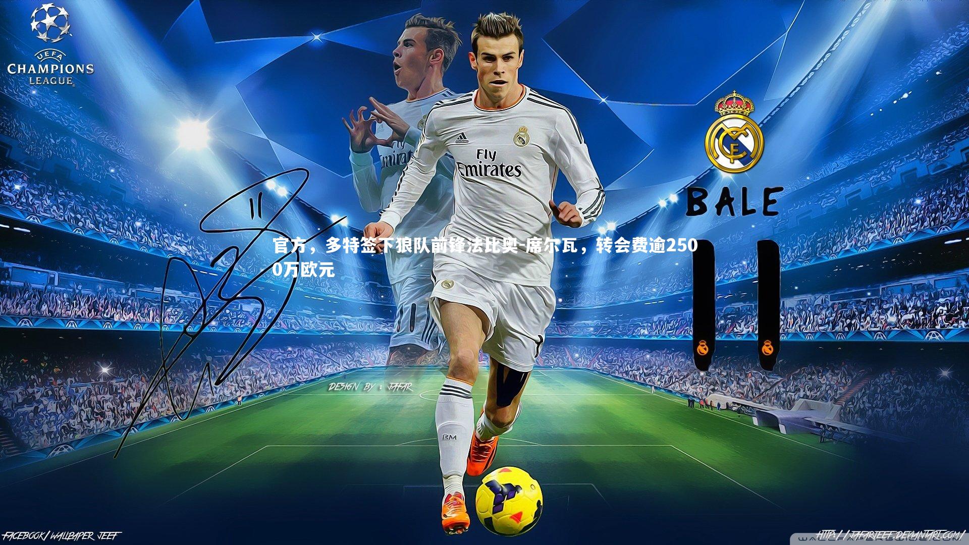 官方，多特签下狼队前锋法比奥-席尔瓦，转会费逾2500万欧元