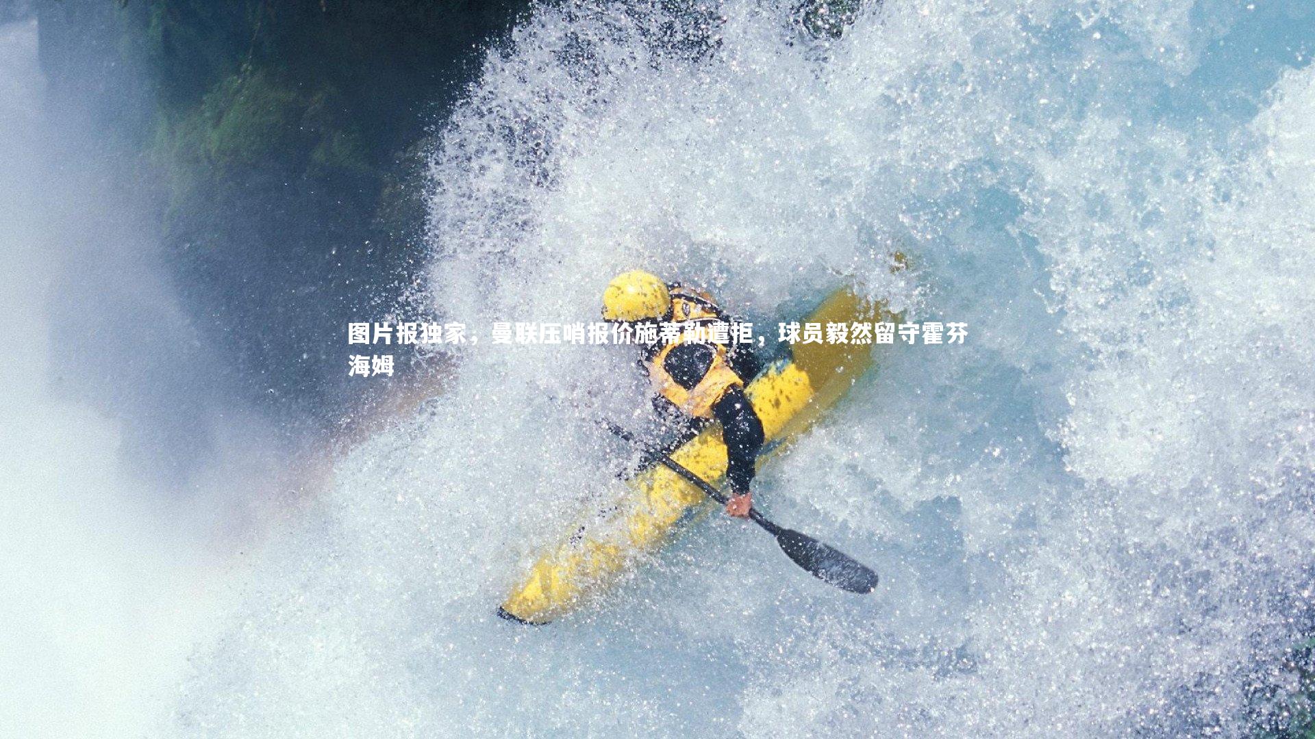 ng体育官网|图片报独家，曼联压哨报价施蒂勒遭拒，球员毅然留守霍芬海姆