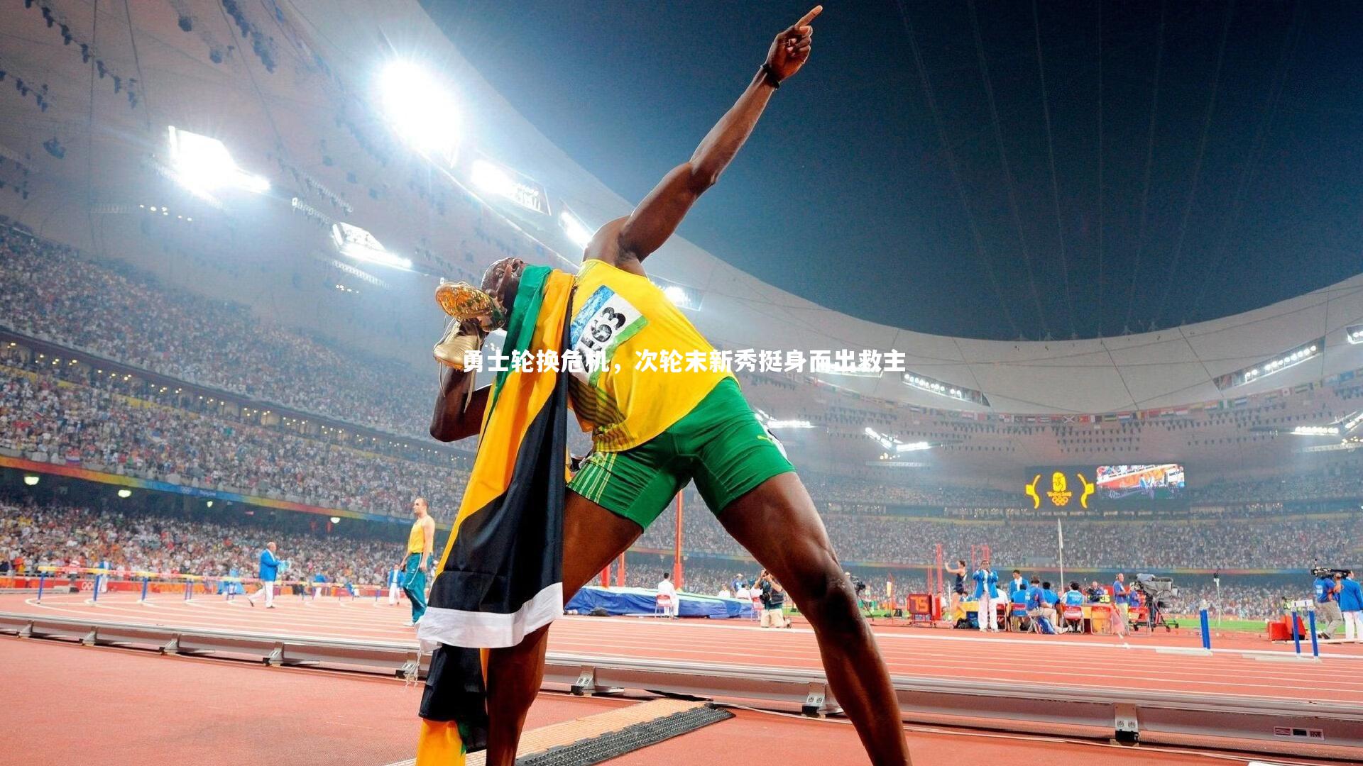 勇士轮换危机，次轮末新秀挺身而出救主