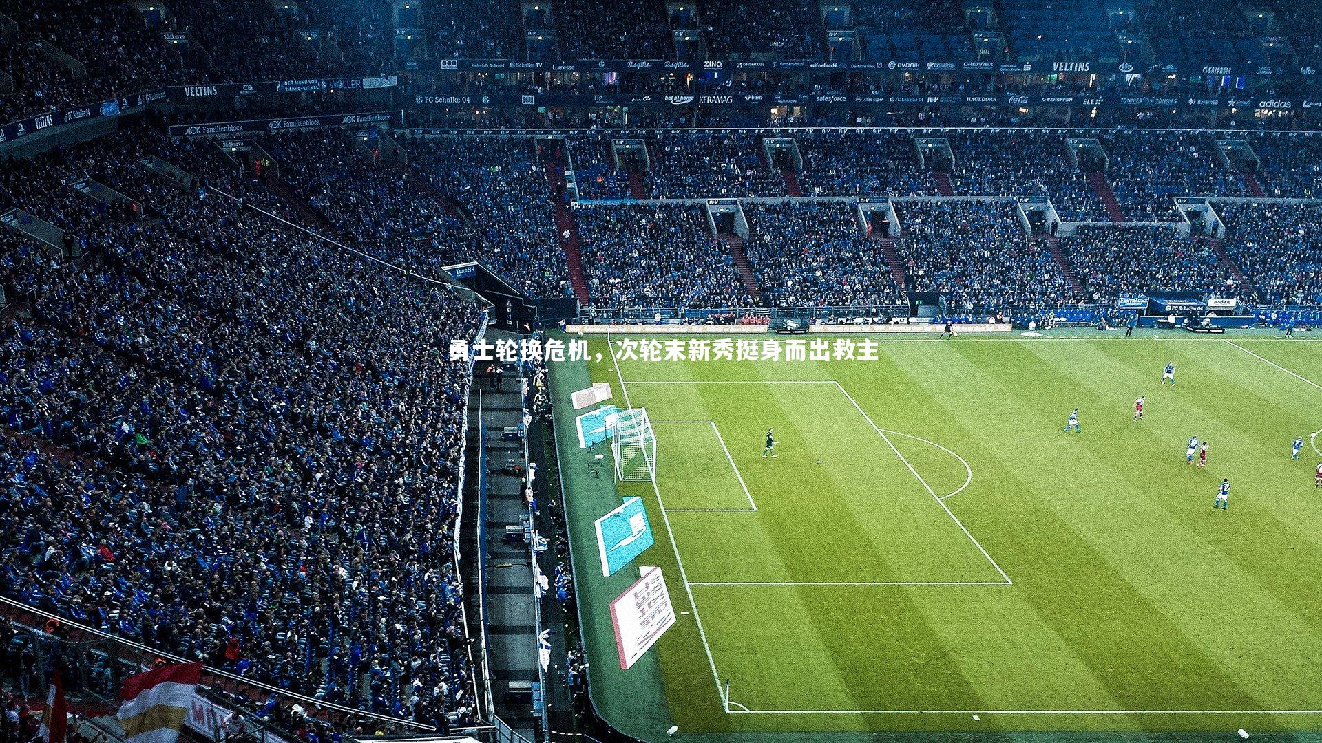 勇士轮换危机，次轮末新秀挺身而出救主