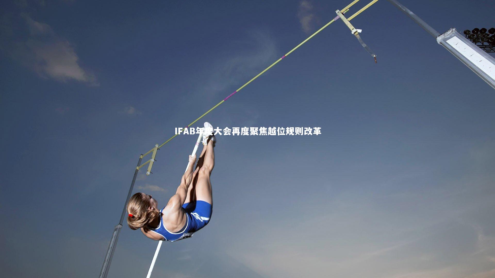 ng体育官网：IFAB年度大会再度聚焦越位规则改革