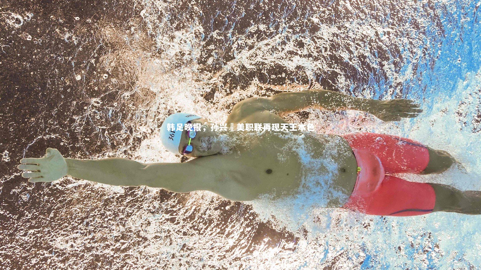 韩足晚报，孙兴慜美职联再现天王本色