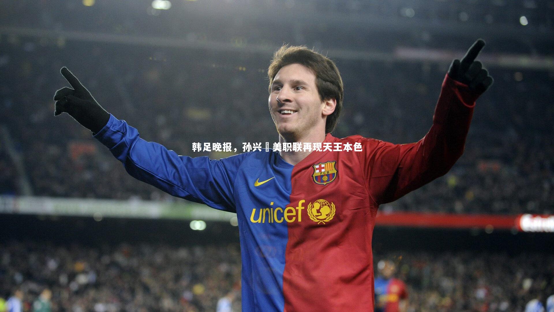 韩足晚报，孙兴慜美职联再现天王本色
