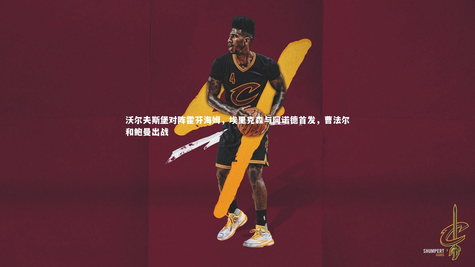 沃尔夫斯堡对阵霍芬海姆，埃里克森与阿诺德首发，曹法尔和鲍曼出战