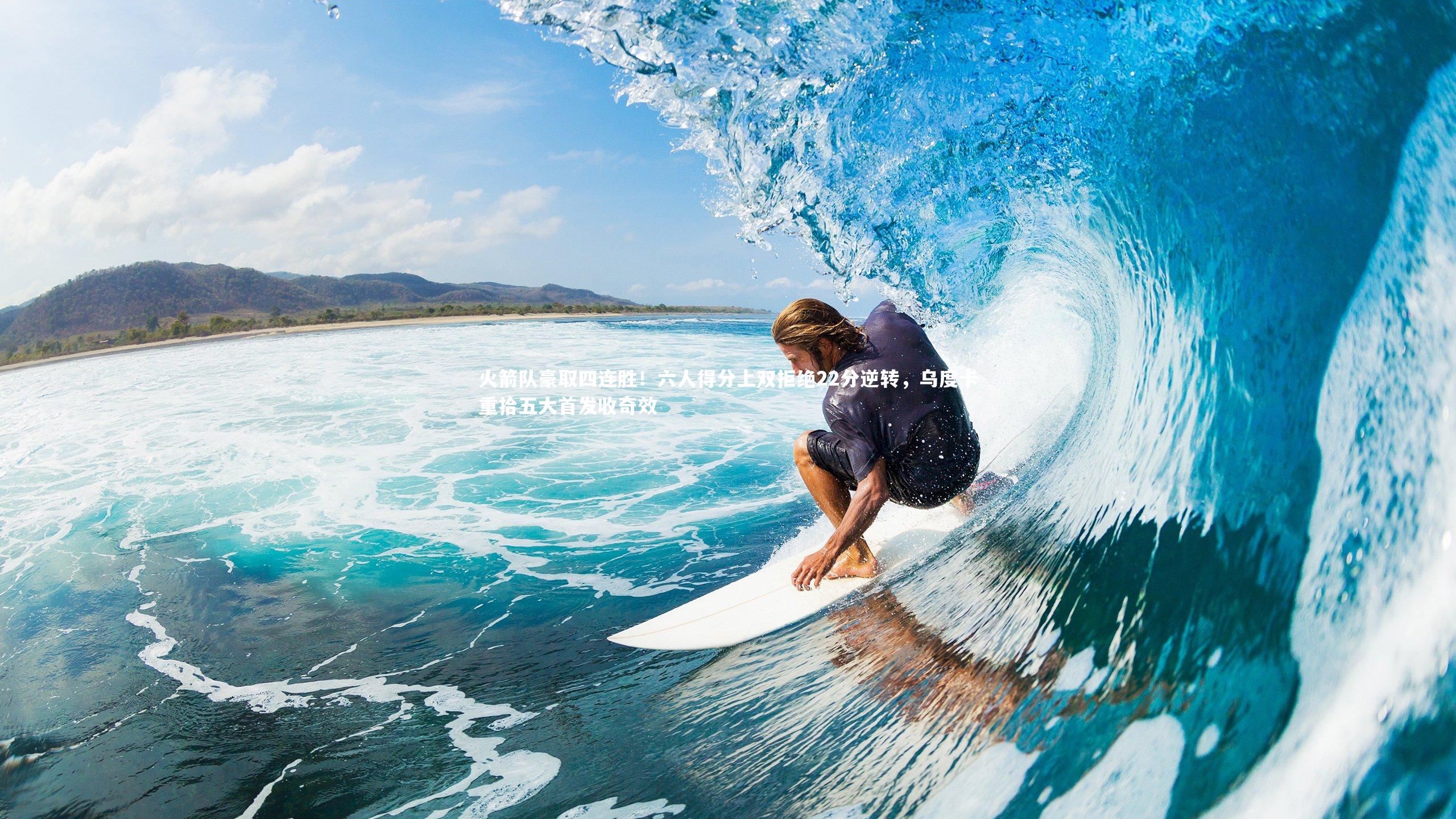 【ng体育官网】火箭队豪取四连胜！六人得分上双拒绝22分逆转，乌度卡重拾五大首发收奇效