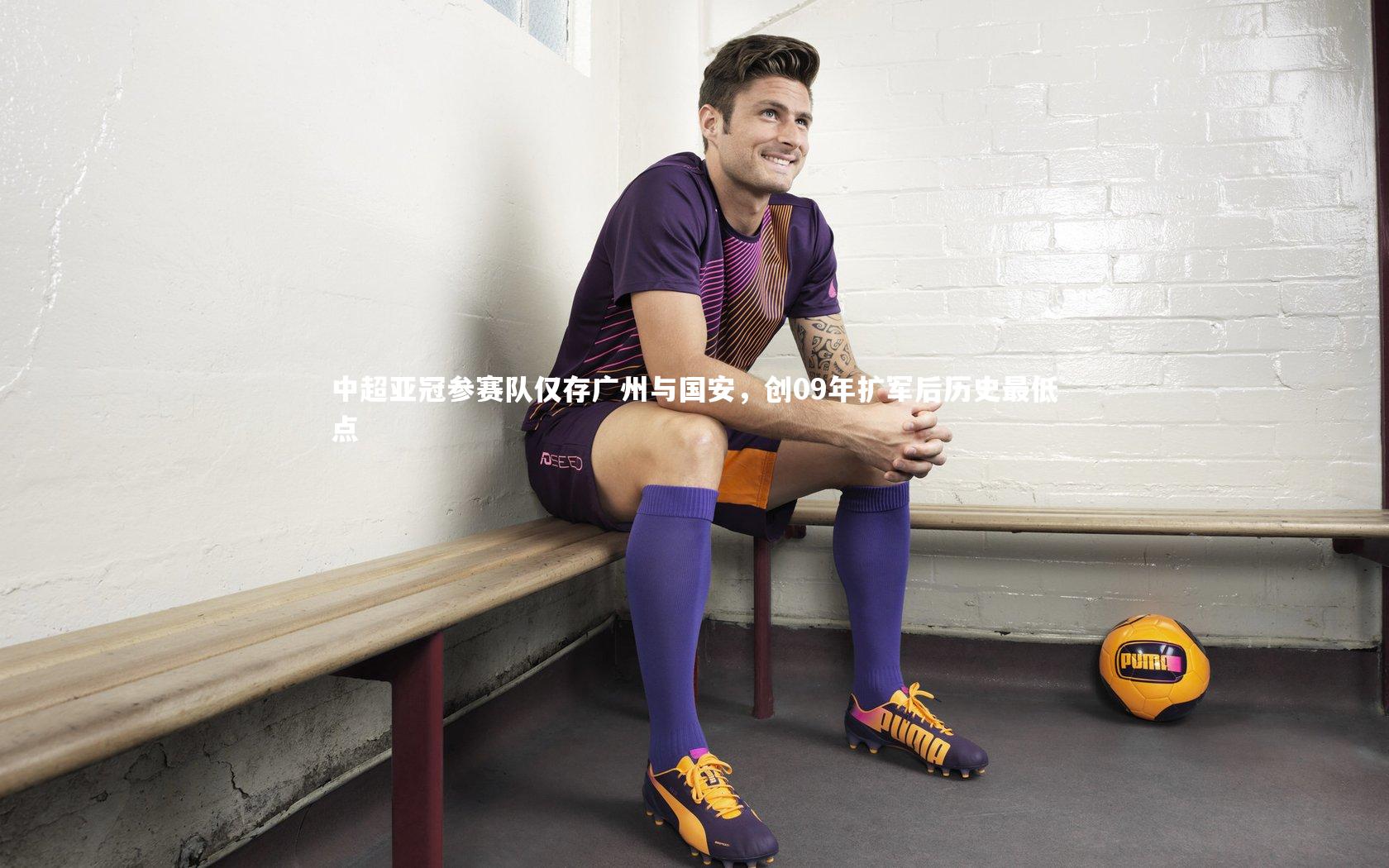 ng体育官网：中超亚冠参赛队仅存广州与国安，创09年扩军后历史最低点