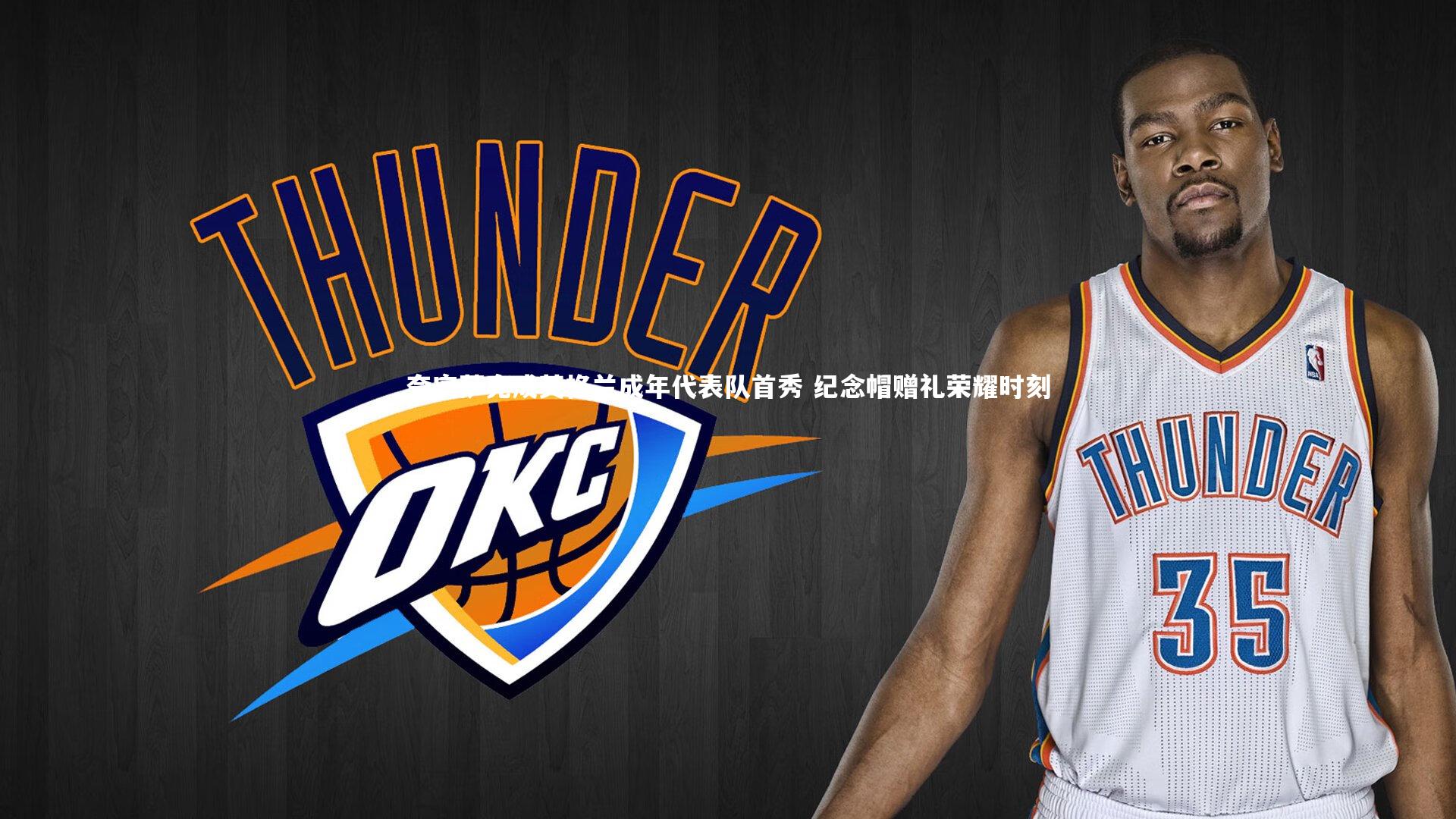 ng体育平台：夸安萨完成英格兰成年代表队首秀 纪念帽赠礼荣耀时刻