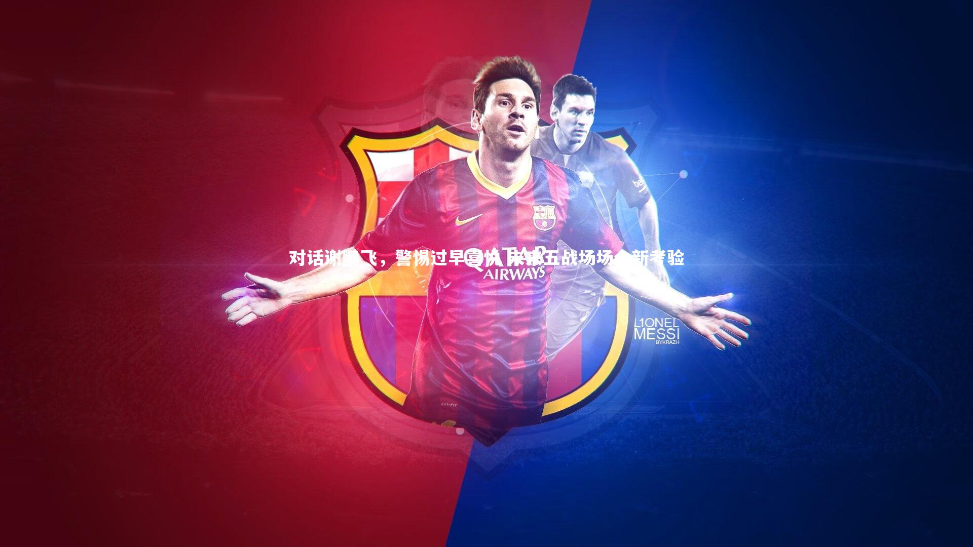 对话谢鹏飞，警惕过早喜悦 未来五战场场全新考验