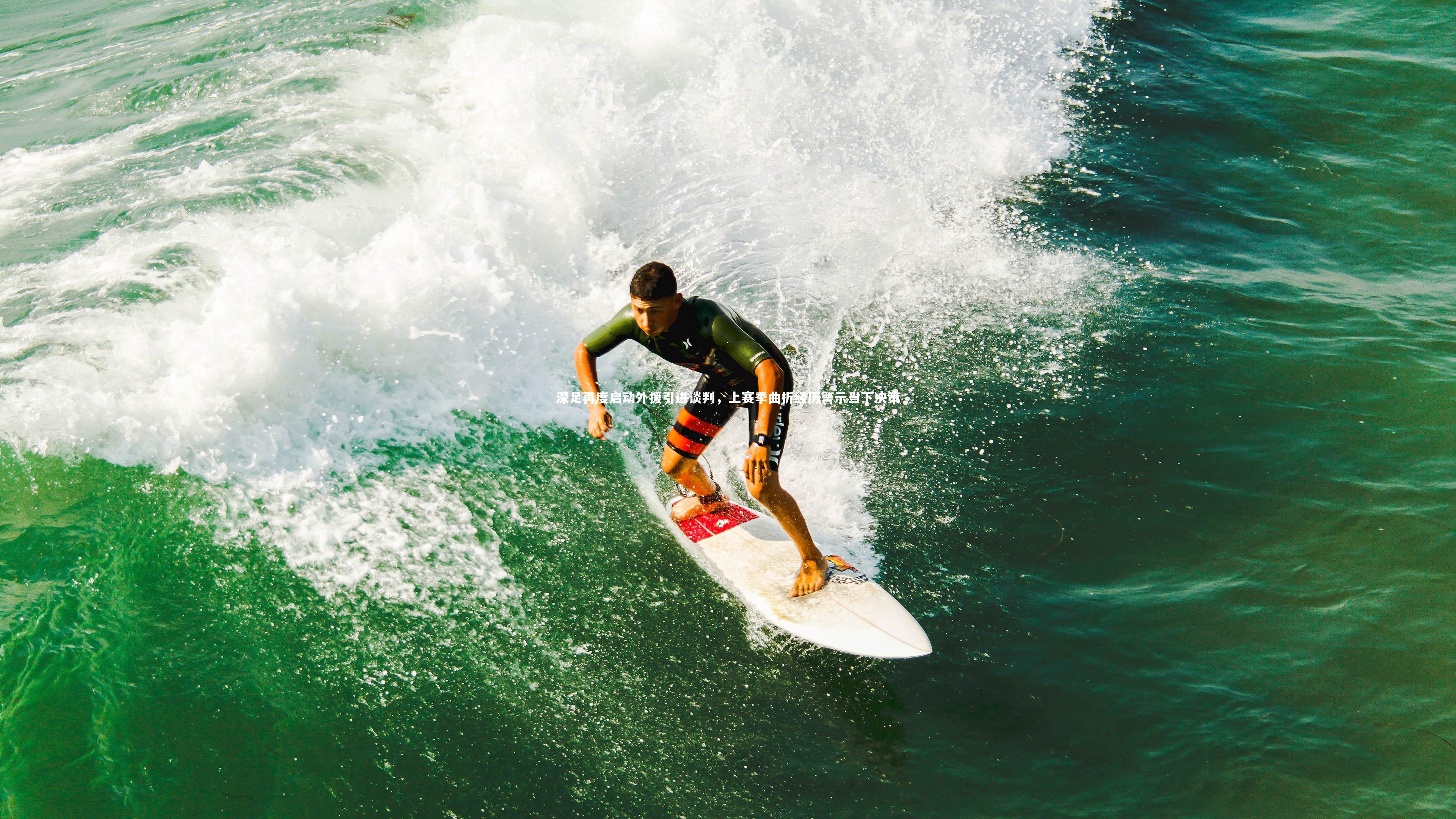 ng体育_深足再度启动外援引进谈判，上赛季曲折经历警示当下决策