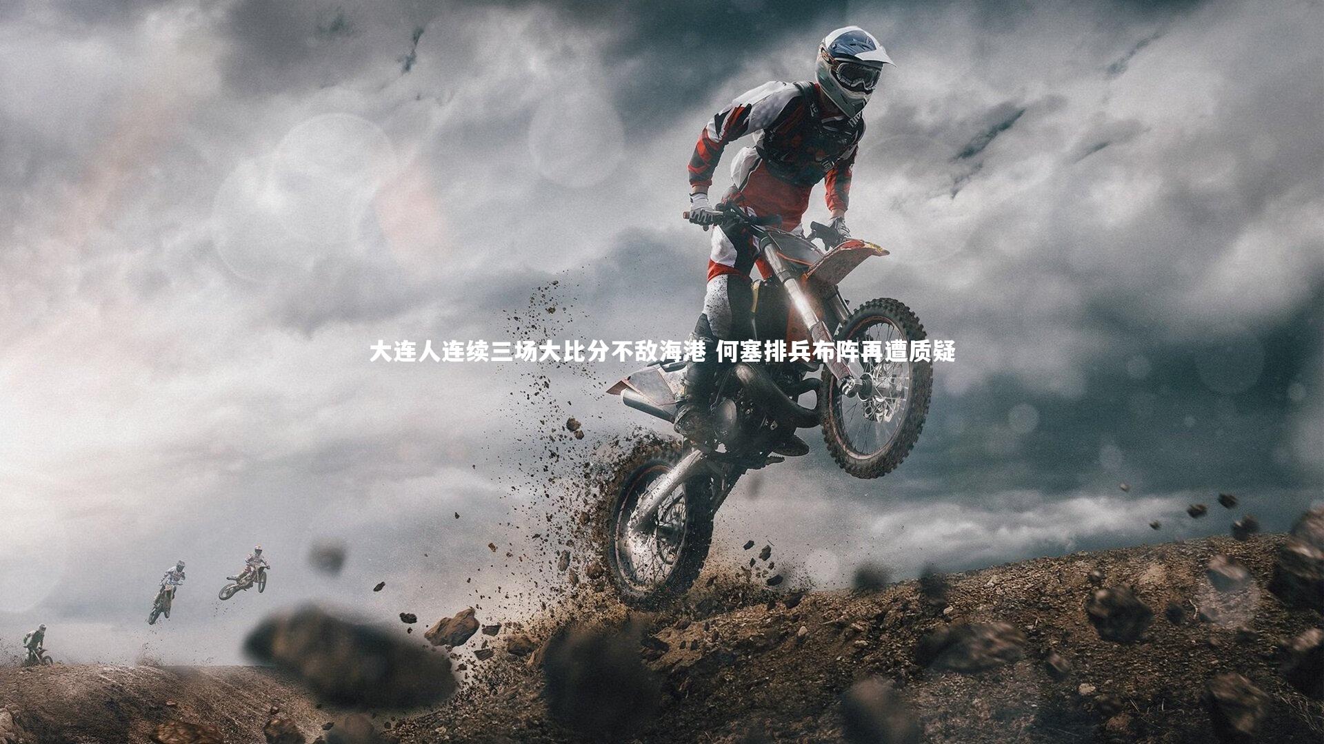 【ng体育官网】大连人连续三场大比分不敌海港 何塞排兵布阵再遭质疑