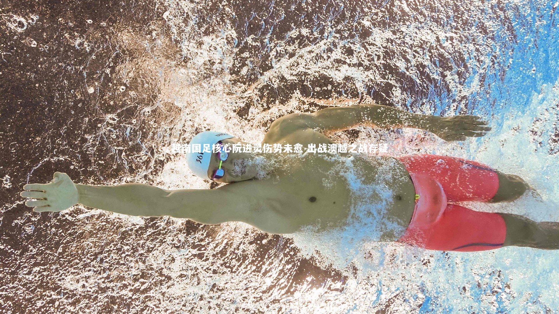 【ng体育官网】越南国足核心阮进灵伤势未愈 出战澳越之战存疑