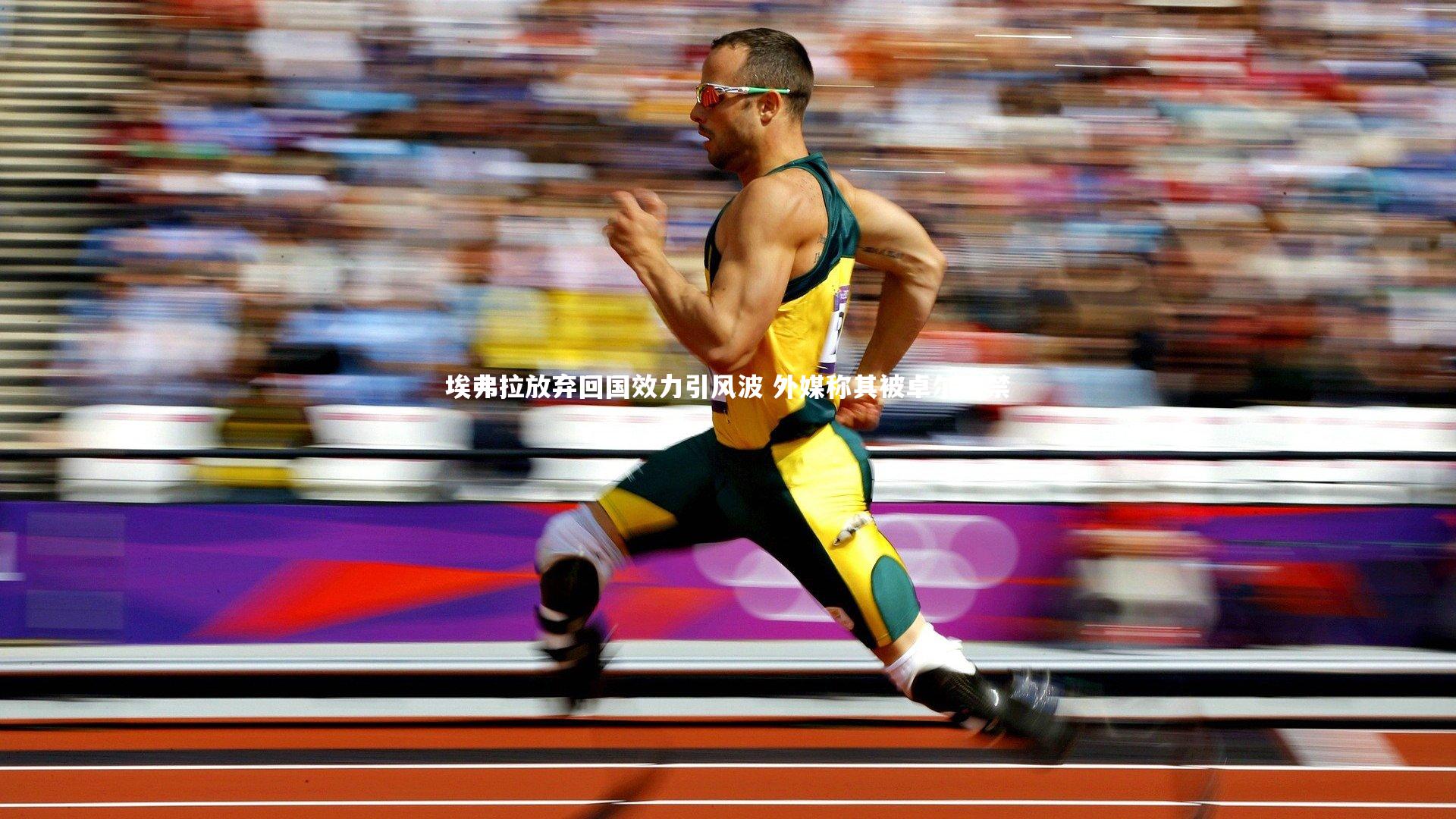 ng体育平台-埃弗拉放弃回国效力引风波 外媒称其被卓尔软禁