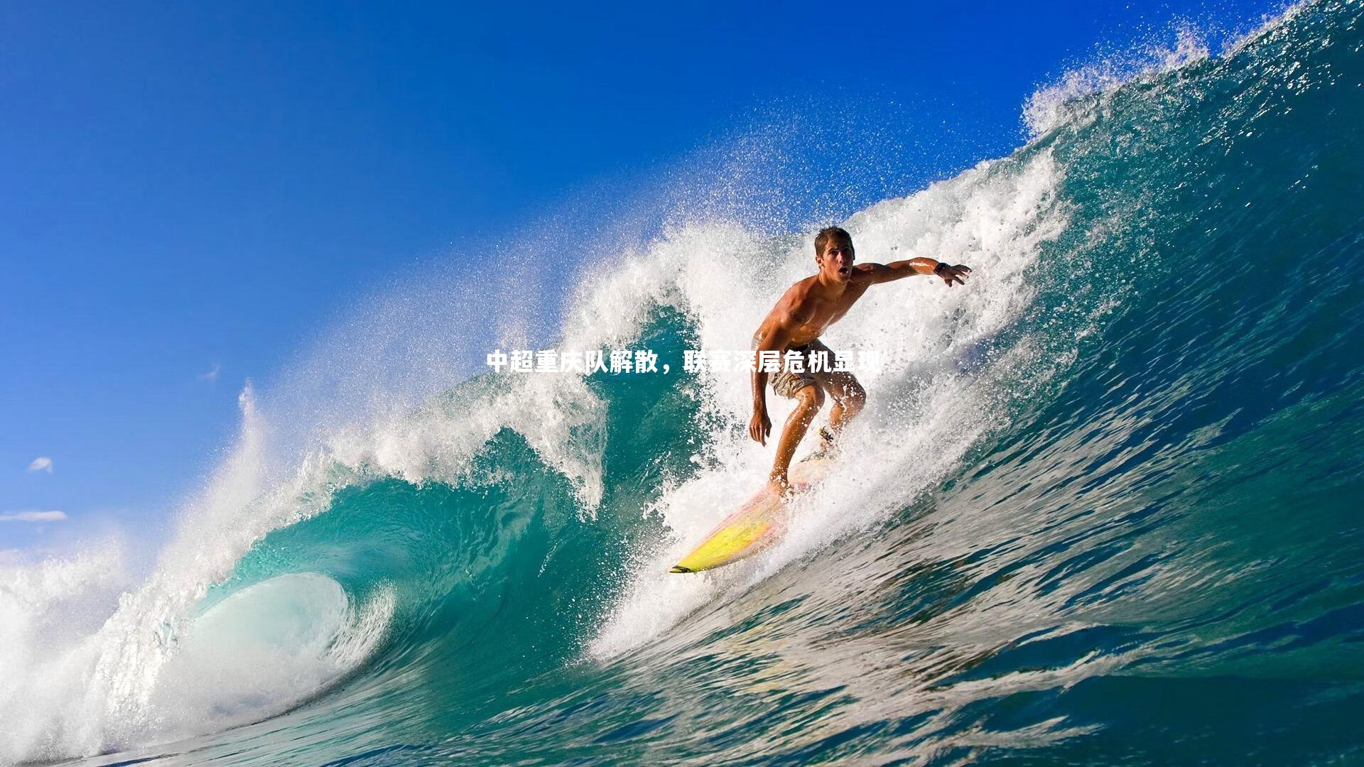 中超重庆队解散，联赛深层危机显现