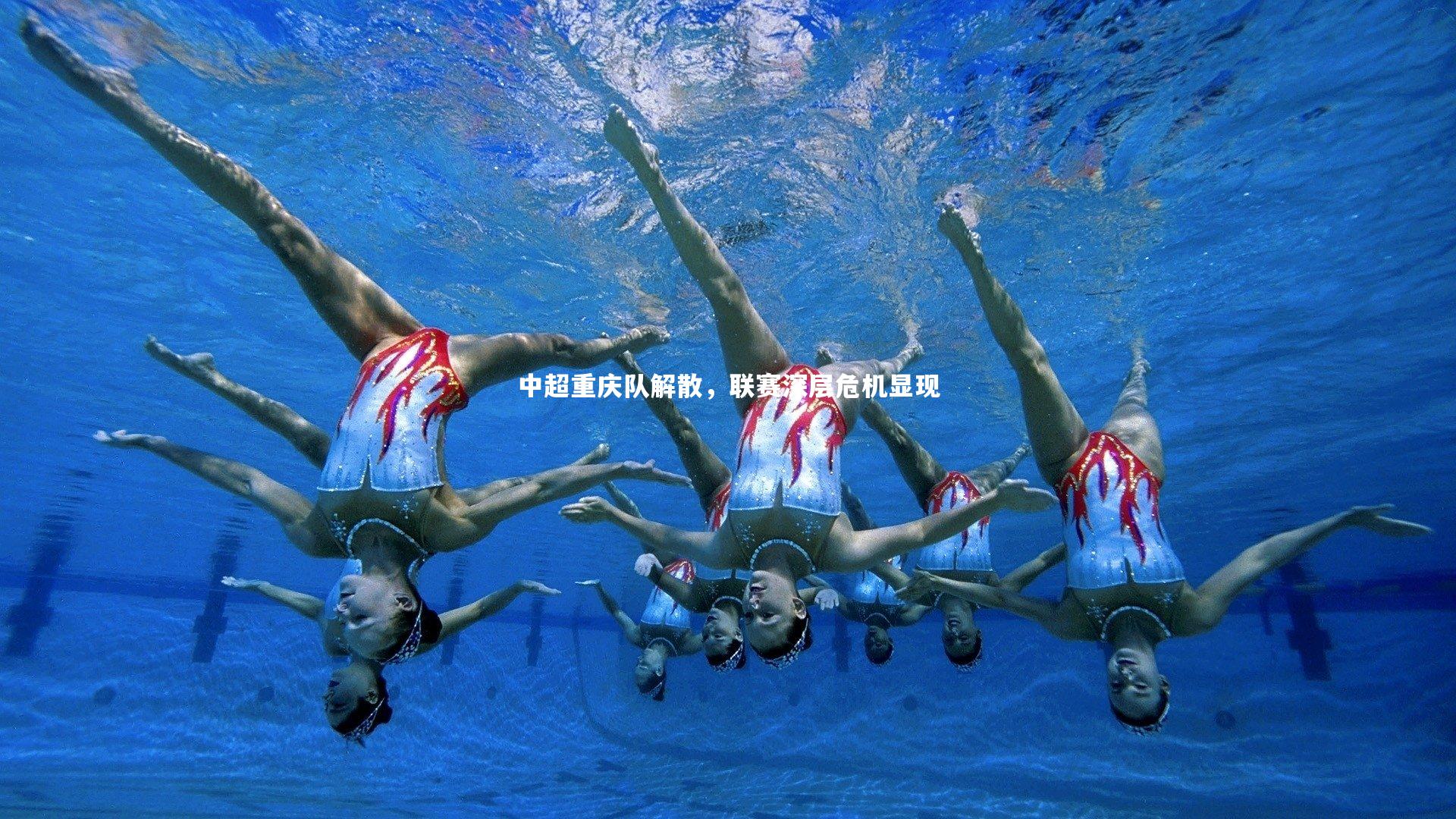 中超重庆队解散，联赛深层危机显现